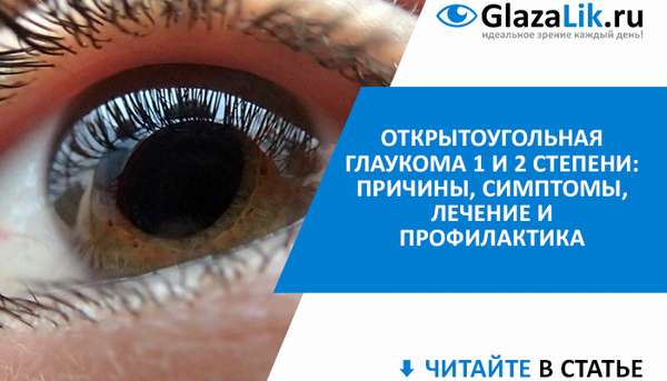 симптомы и лечение открытоугольной глаукомы